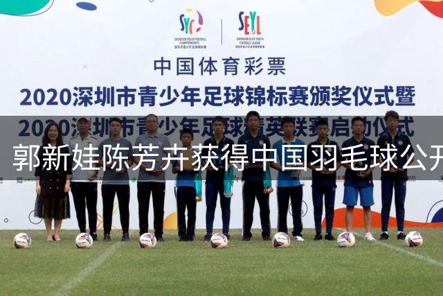 郭新娃/陈芳卉获得中国羽毛球公开赛混双冠军